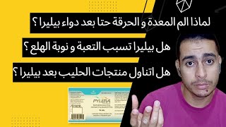 لماذا الم المعدة و الحرقة حتا بعد العلاج دواء بيليرا ماهي جرثومة المعدة