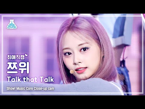 [최애직캠] TWICE TZUYU - <strong>Talk</strong> that <strong>Talk</strong>(트와이스 쯔위 - 톡댓톡) Close-<strong>up</strong> Cam | Show! MusicCore | MBC220903방송