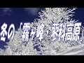 リチャード・クレイダーマン「星のセレナーデ」：映像；冬の「霧ヶ峰・蓼科高原」