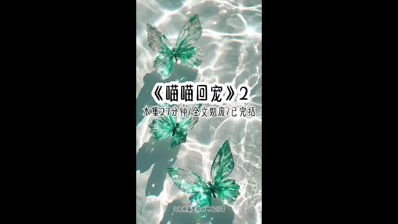 《喵喵回宠》第2集 本集27分钟  全文勉废已完结 我，顶级豪门林家独女，打小锦衣玉食，性格洒脱不羁。对我来说，联姻不过是换个地方撒钱。婚后没多久，顾白就出差了，一去半年。谁知道他刚回国两天，人还没