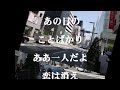 数寄屋橋ブルース/nakaha(cover)