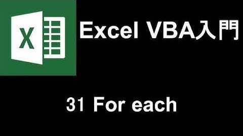 Excel VBA入門   レッスン31 For each文