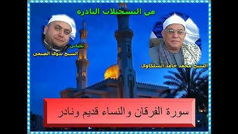الشيخ محمد السلكاوى ماتيسر من سورة الفرقان والنساء قديم ونادر