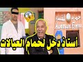 قضية الأستاذ سعيد لدخل لحمام لعيالات حلقة مشوقة وفيها غموض كبير عبد القادر الخراز يحكي قضية الأستاذ سعيد لدخل لحمام لعيالات حلقة مشوقة وفيها غموض كبير عبد القادر الخراز يحكي