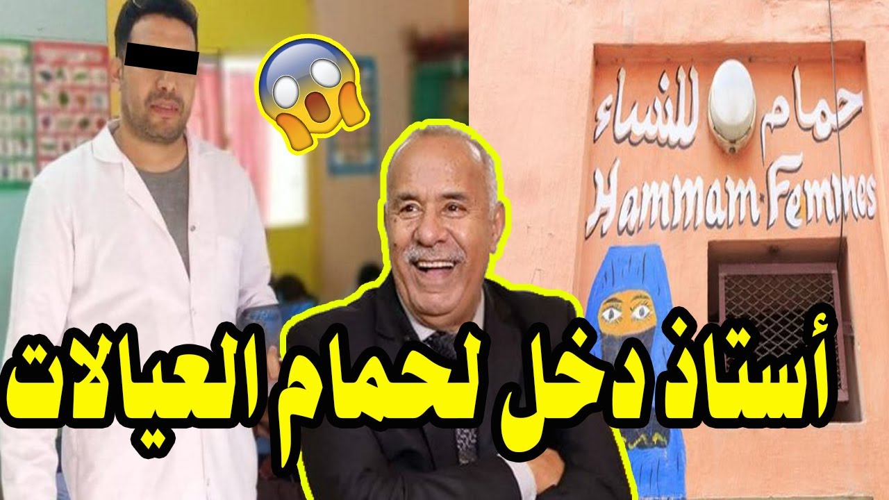 قضية الأستاذ سعيد لدخل لحمام لعيالات ... حلقة مشوقة وفيها غموض كبير عبد القادر الخراز يحكي