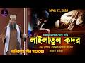 লাইলাতুল কদরের রাতের গুরুত্ব ll Sobe Kodor Waz ll Pir Saheb Manikgonj l Waz 22-02-2026 l Bangla Waz