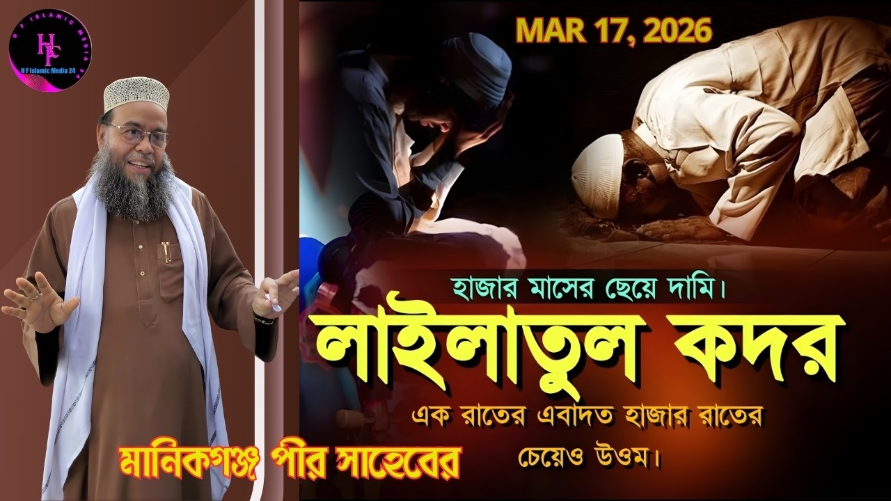 লাইলাতুল কদরের রাতের গুরুত্ব ll Sobe Kodor Waz ll Pir Saheb Manikgonj l Waz 22-02-2026 l Bangla Waz