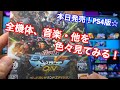 【PS4 ガンダムEXTREME VS マキブON】プレミアムサウンドエディション☆ 全機体と、音楽、キャラ、エンブレム等を全て見てみた！！！！