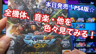 【PS4 ガンダムEXTREME VS マキブON】プレミアムサウンドエディション☆ 全機体と、音楽、キャラ、エンブレム等を全て見てみた！！！！