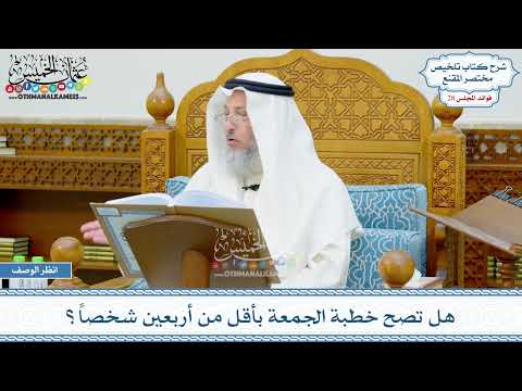 1431 - هل تصح خطبة الجمعة بأقل من أربعين شخصاً؟ - عثمان الخميس