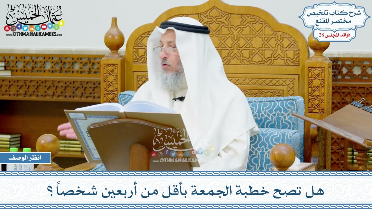 1431 - هل تصح خطبة الجمعة بأقل من أربعين شخصاً؟ - عثمان الخميس