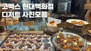 코엑스 현대백화점 디저트 사진모음(디저트 트렌드)