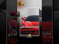 موظفو فيراري ممنوعون من شراء سيارات فيراري منصة رع منصة رع 