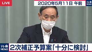 ２次補正予算案「十分に検討」/菅官房長官 定例会見【2020年5月11日午前】