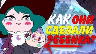 КАК ЭКЛИПСА И ГЛОБГОРГ СДЕЛАЛИ РЕБЕНКА?! СТАР ПОТЕРЯЛА СВОИ СИЛЫ? ТЕОРИИ СТАР ПРОТИВ СИЛ ЗЛА