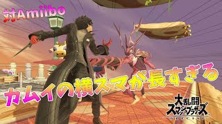 【スマブラSP】友達が育成したAmiiboカムイに挑んだ結果…