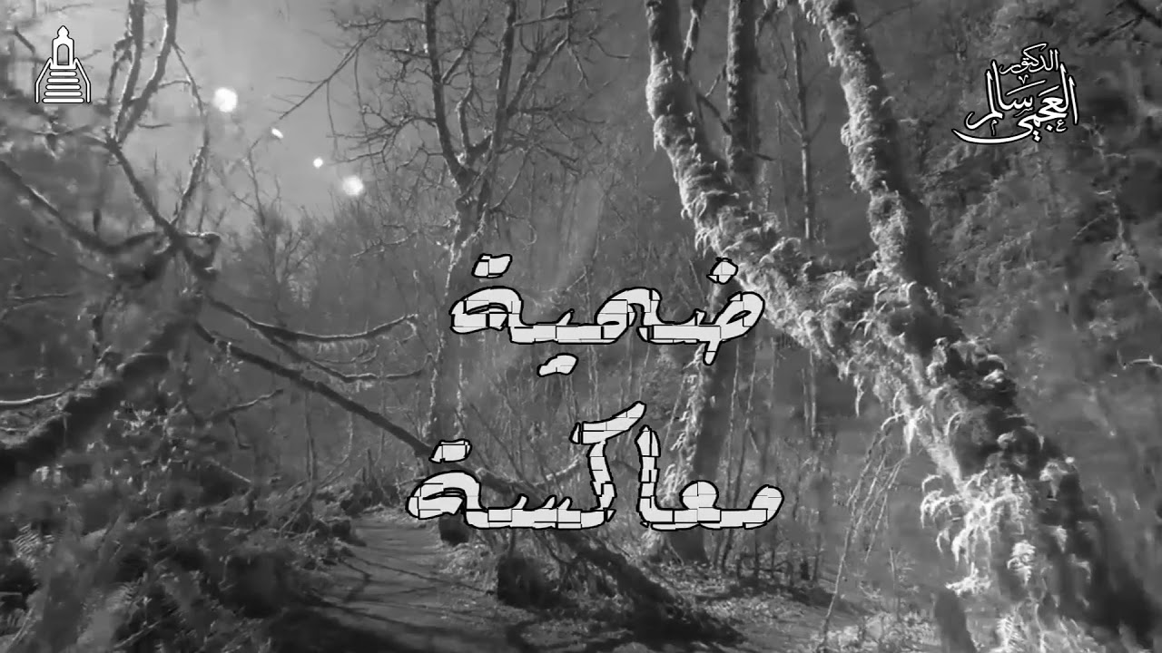 د / سالم العجمي / ضحية معاكسة