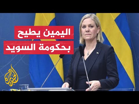 الانتخابات السويدية تنتهي بفوز حلف يضم معادين للمهاجرين