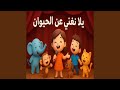 يلا نغني عن الحيوان اغاني اطفال