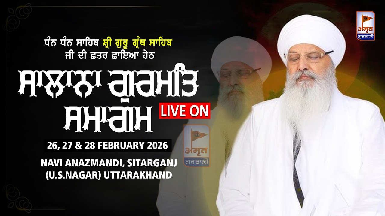 🔴LIVE (DAY-3) ਮਹਾਨ ਗੁਰਮਤਿ ਸਮਾਗਮ | 28 FEBRUARY 2026 | NAVI ANAJ MANDI, SITARGANJ (UTTARAKAHND)