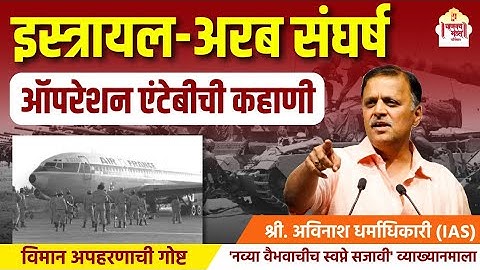 Israeli-Arab Conflict and Operation Entebbe | Avinash Dharmadhikari (IAS) | Operation Entebbe | Israel