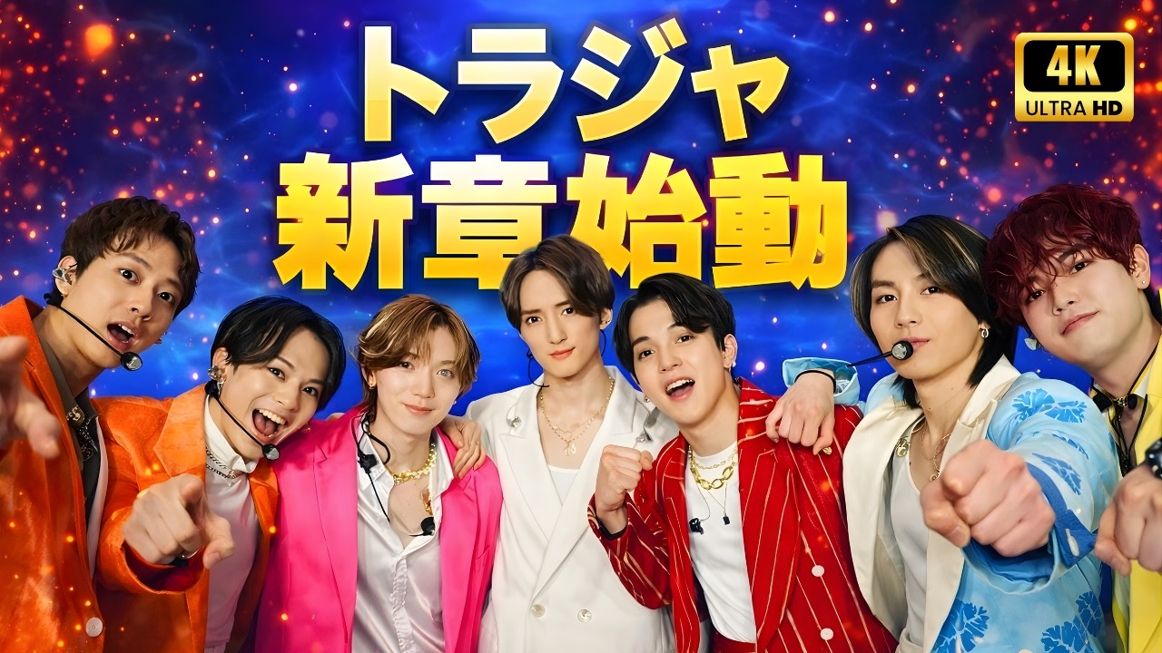 Travis Japan 2026重大発表！全国ツアー＆新曲「Kage Nemo Hinata Nemo」始動、ソロ活動も加速  #TravisJapan #トラジャ #ジャニーズ最新情報