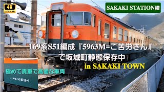 【𝟒𝐊𝟔𝟎𝐩】かつて『🍀上野〜直江津』の信越本線を走った急行電車➡️そして現在は𝟏𝟔𝟗系𝐒𝟓𝟏編成『𝟓𝟗𝟔𝟑𝐌』(ご苦労さん)で坂城町静態保存中