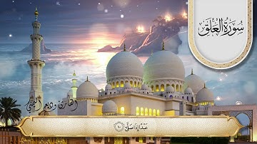 سورة العلق الشيخ وديع اليمني