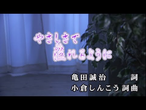 【おうちカラオケ】やさしさで溢れるように／JUJU【期間限定】