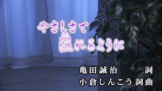 【おうちカラオケ】やさしさで溢れるように／JUJU【期間限定】