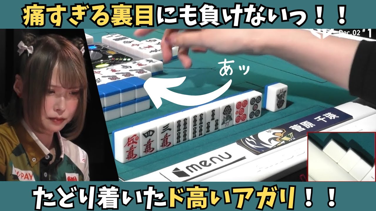 Mリーグ：菅原千瑛】痛すぎる裏目にも負けない！たどり着いたド高い