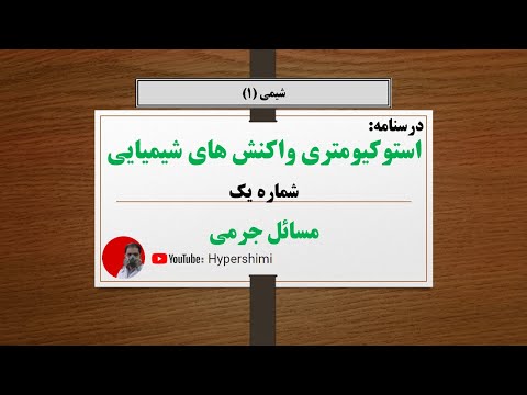 استوکیومتری واکنشهای شیمیایی (شماره یک) فصل دوم شیمی دهم هایپرشیمی