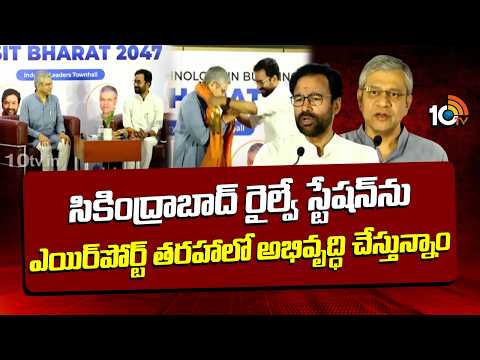 సికింద్రాబాద్ రైల్వే స్టేషన్‌ను ఎయిర్‌పోర్ట్‌ తరహాలో అభివృద్ధి చేస్తున్నాం | Secunderabad Railway - 10TVNEWSTELUGU