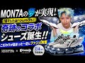 MON7Aの夢がついに実現!憧れのgroundsと奇跡のコラボシューズ誕生...こだわりが詰まった一足にファン大興奮【話題沸騰】