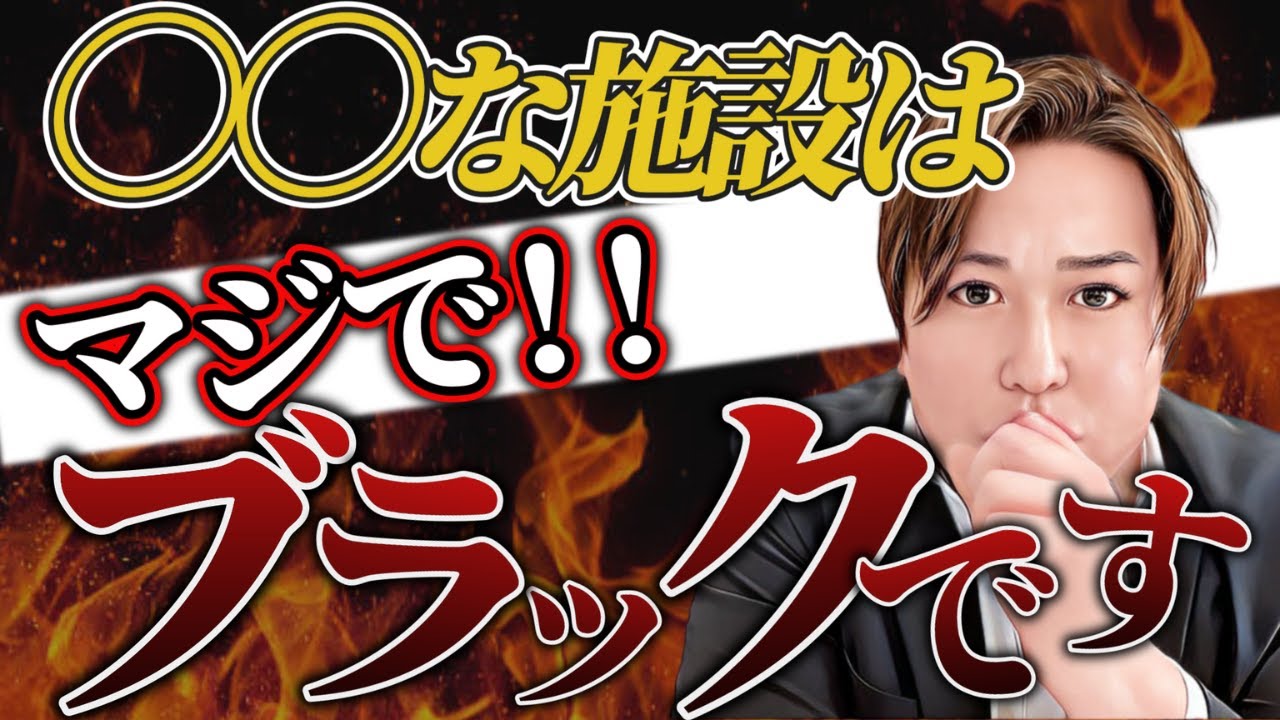 【驚愕】ブラックな介護施設の特徴５選！当てはまったらヤバいです…