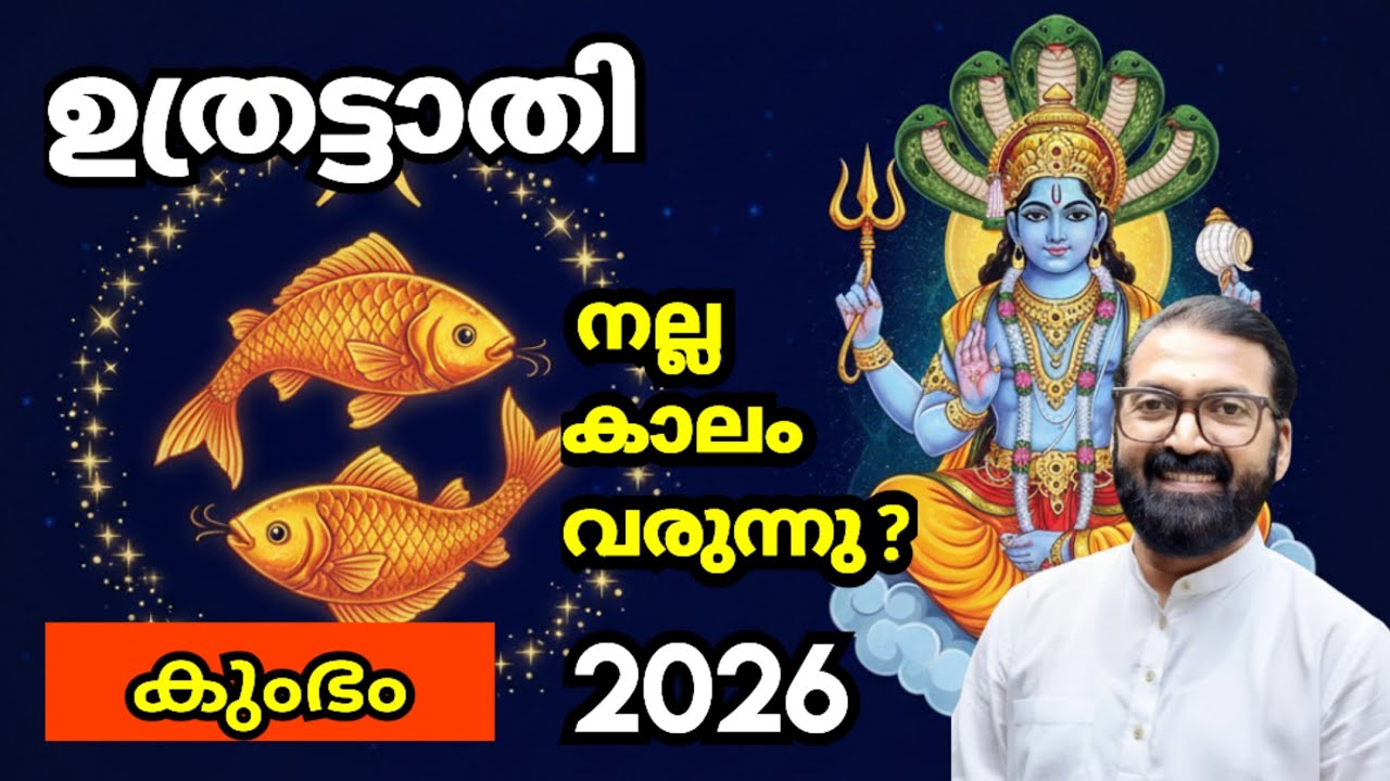 ഉത്രട്ടാതി നക്ഷത്രം: 2026 കുംഭ മാസഫലം | Utthrattathi Nakshathra Phalam | Prasanth Kannom8848664869