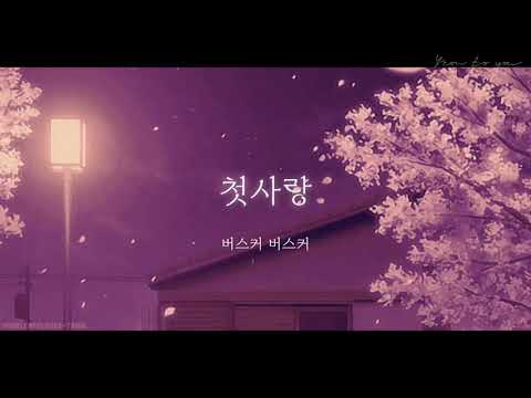 네 사소한 모든 행동에 반응하게 돼 | 첫사랑 - 버스커버스커 (가사)