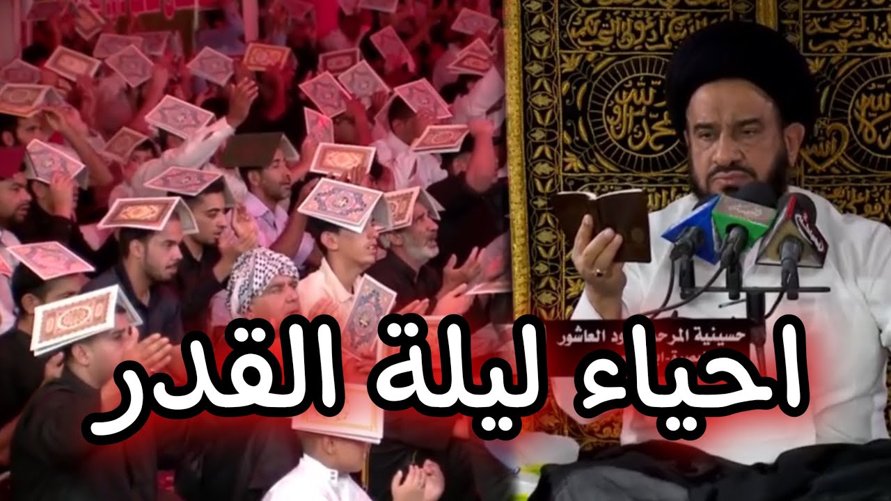 احياء ليلة القدر _ الخطيب السيد محمد باقر الفالي