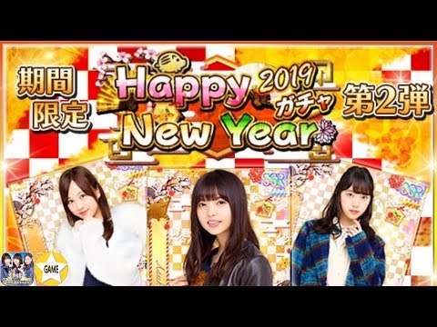 【乃木フェス】Happy New Year！2019ガチャ第2弾 10連ガチャ