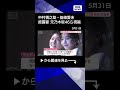 【ニュース】中村橋之助・能條愛未（元乃木坂46）披露宴 片岡仁左衛門、中村獅童ら祝福(2026年5月30日) #shorts