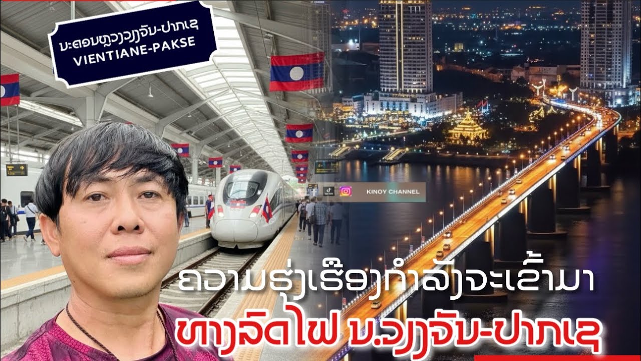 Laos ! ເສັ້ນທາງລົດໄຟ ນະຄອນຫຼວງວຽງຈັນ-ປາກເຊ |Vientiane - Pakse railway project 