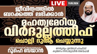 ജീവിതത്തിൽ ബറക്കത്ത് ലഭിക്കാൻ മഹത്വമേറിയ ലാ ഹൗല ചൊല്ലി ദുആ ചെയ്യുന്നു. Kummanam usthad live.