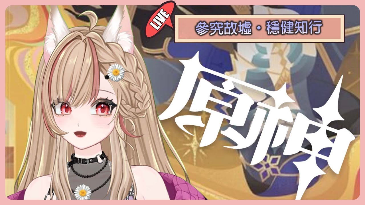 【#游戲】🎮 原神 | 參究故墟·穩健知行  是時候磕我的知妙CP了❤️💕 | MYViki