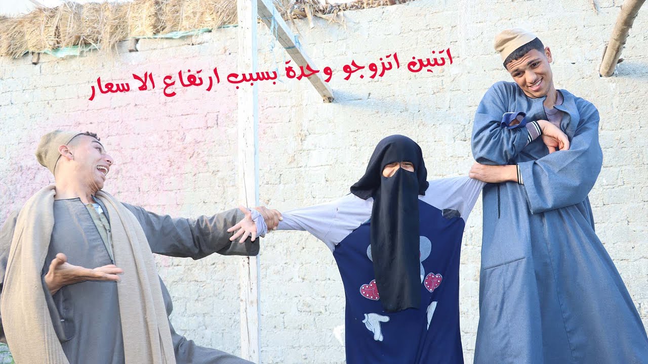 اتنين تزوجو واحدة بعد ارتفاع الذهب