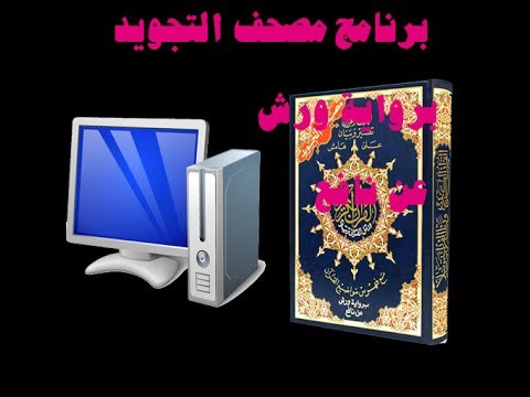 شرح برنامج مصحف التجويد الملون ورش عن نافع