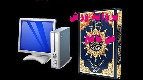 شرح برنامج مصحف التجويد الملون ورش عن نافع