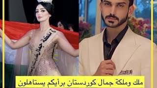 أجمل حفل انتخاب ملك جمال كردستان العراق على مستوى عالمي Mr Kurdistan Iraq beauty contest