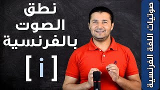 كيف ومتى تنطق الصوت [i] بالفرنسية voyelle orale simple le son [i] - صوتيات اللغة الفرنسية - فرنشاوي