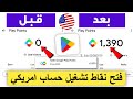 فتح نقاط جوجل بلاي امريكي حل مشكلة الدفع Play Points أمريكا فتح نقاط جوجل بلاي امريكي حل مشكلة الدفع Play Points أمريكا