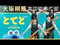 とてと / パペットスンスン【大阪桐蔭吹奏楽部】